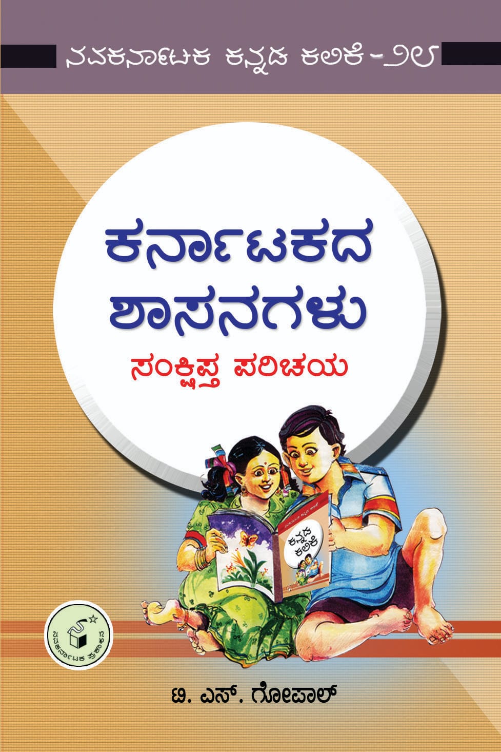 ಕರ್ನಾಟಕದ ಶಾಸನಗಳು (ಸಂಕ್ಷಿಪ್ತ ಪರಿಚಯ) | Karnatakada Shasanagalu